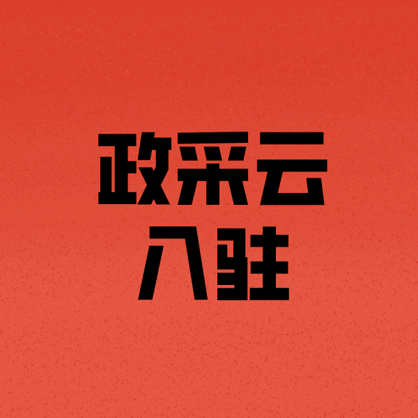 城区政采云注册